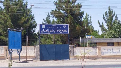 عکس اداره تصفیه آب  شهرستان زاهدان 