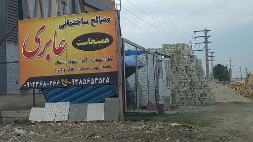عکس مصالح ساختمانی عابری
