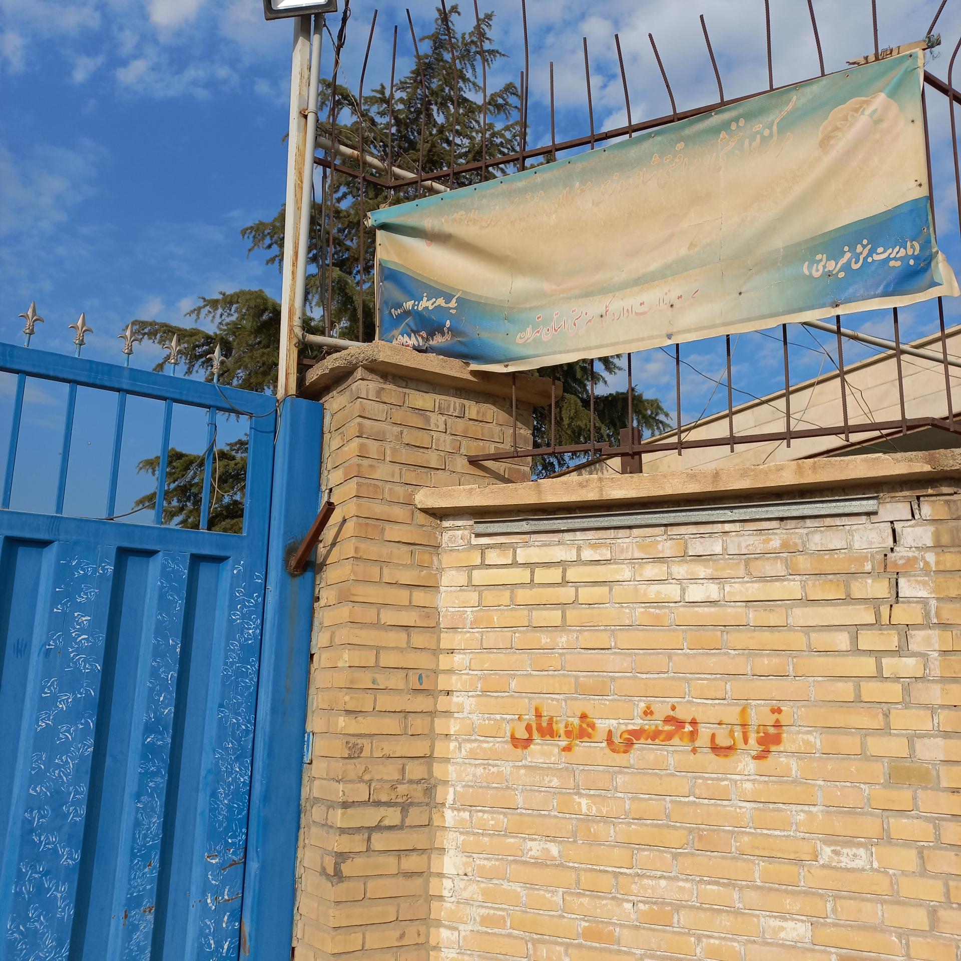 عکس مرکز توان بخشی هومان