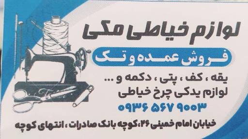 عکس لوازم خیاطی مکی 
