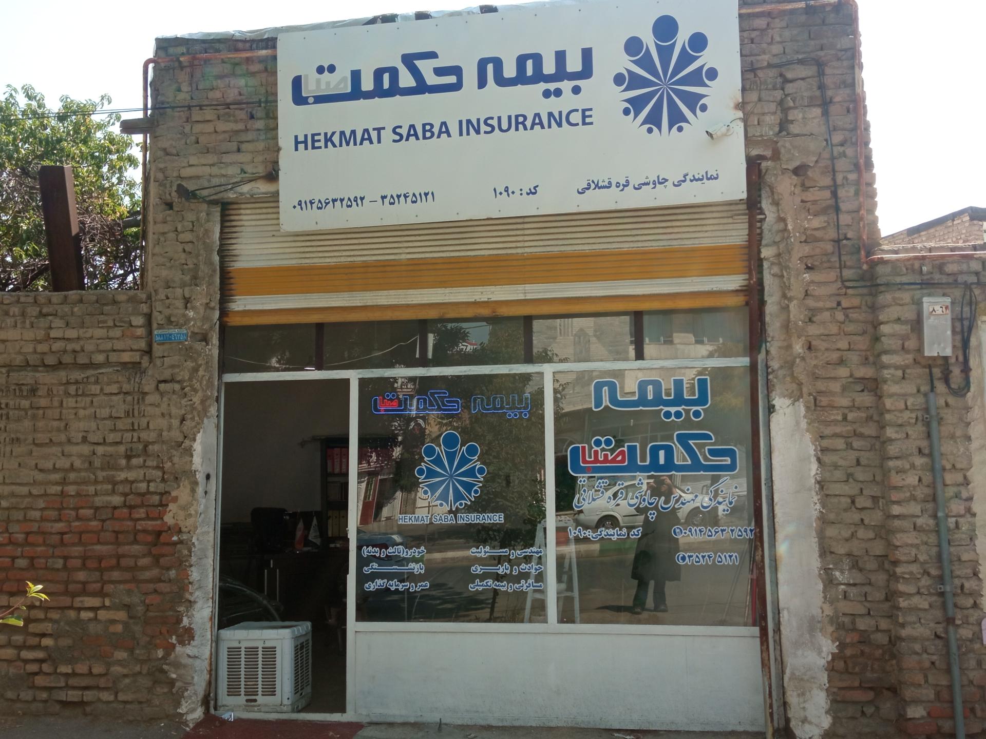 عکس بیمه حکمت نمایندگی چاوشی