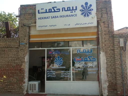 عکس بیمه حکمت نمایندگی چاوشی