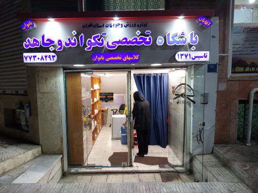 عکس باشگاه تخصصی تکواندو جاهد