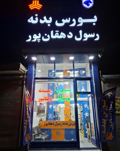 عکس بورس بدنه رسول دهقانپور 