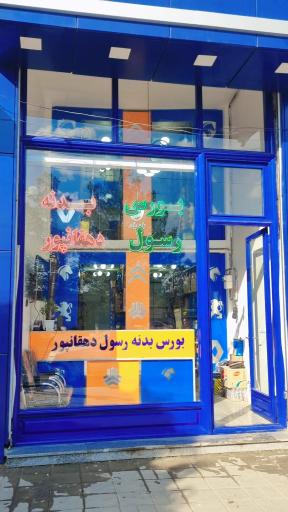 عکس بورس بدنه رسول دهقانپور 