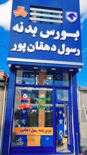 عکس بورس بدنه رسول دهقانپور 