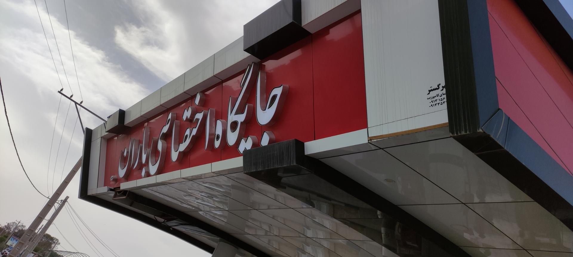 عکس پمپ بنزین باران