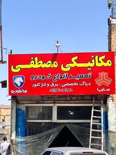 عکس مکانیکی مصطفی