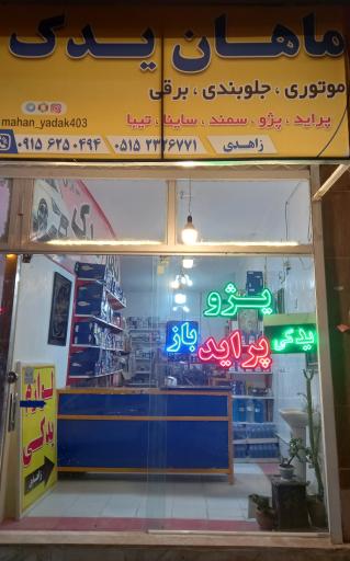 عکس ماهان یدک