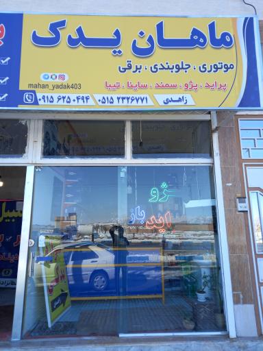 عکس ماهان یدک