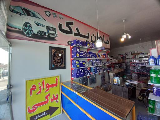 عکس ماهان یدک