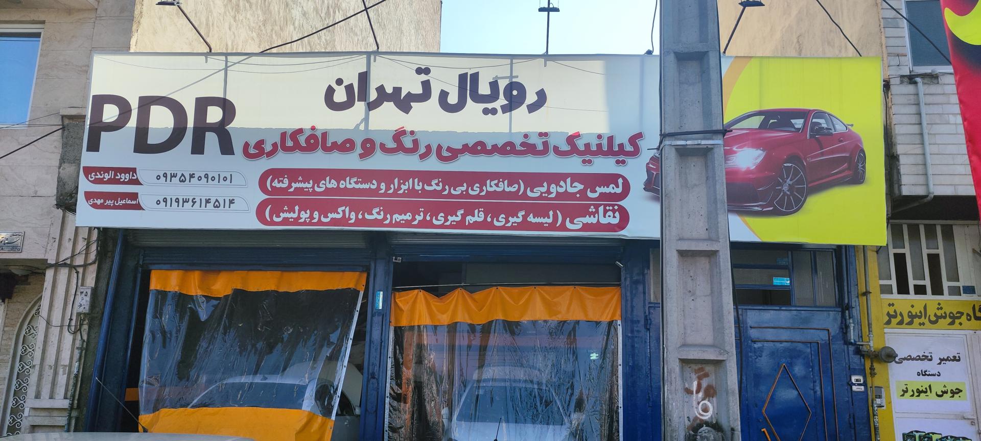 عکس نقاشی و صافکاری PDR رویال تهران