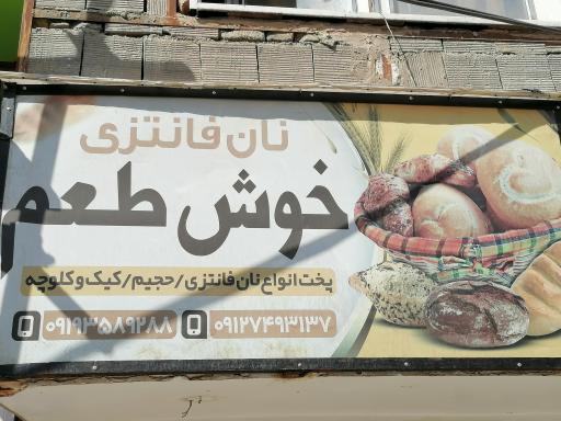 عکس نان فانتزی خوش طعم