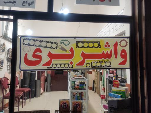 عکس واشر سازی 