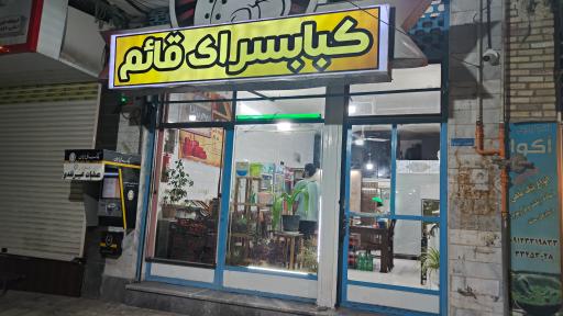 عکس کبابی قائم