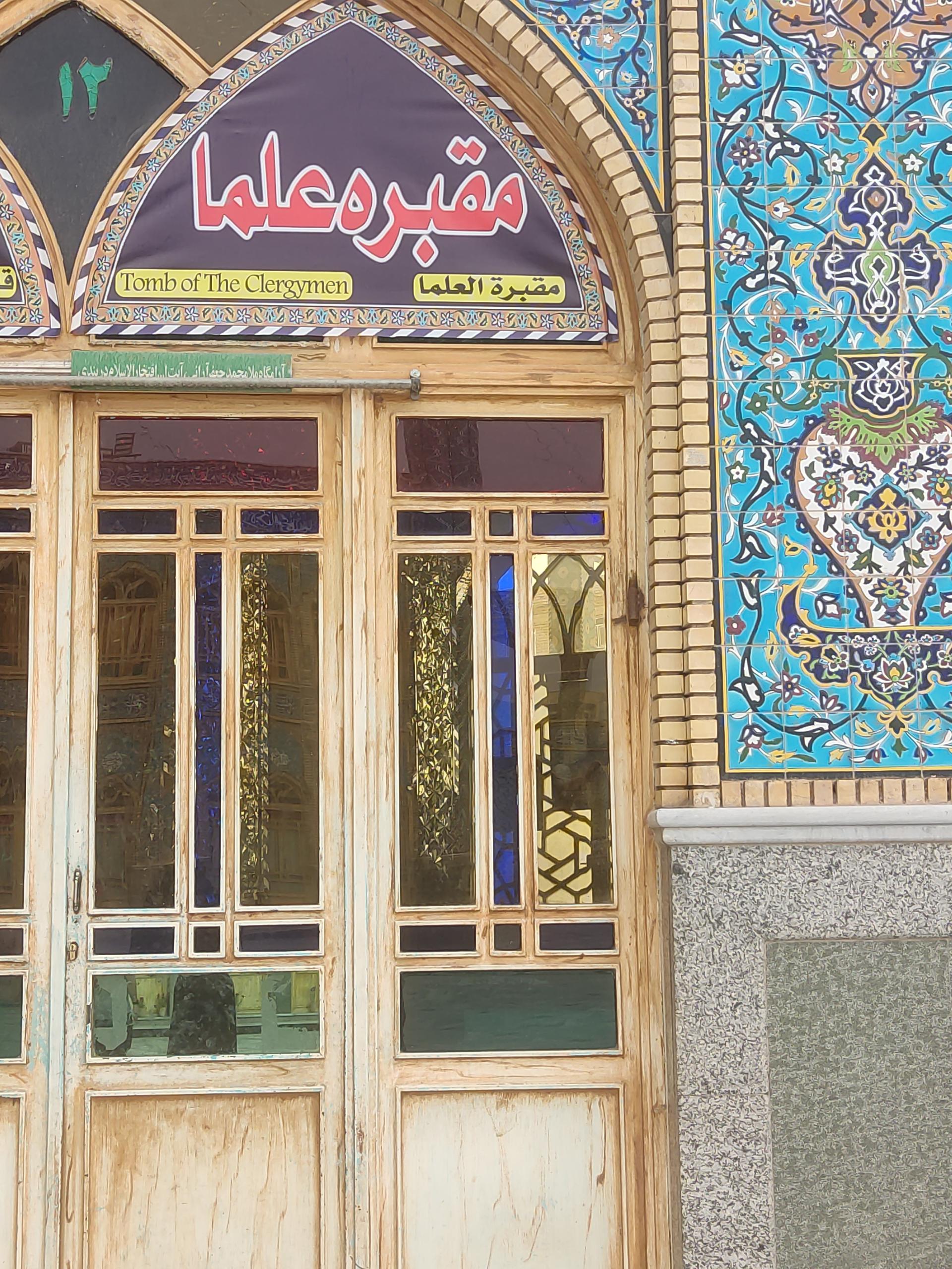 عکس مقبره علما 