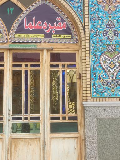 عکس مقبره علما 