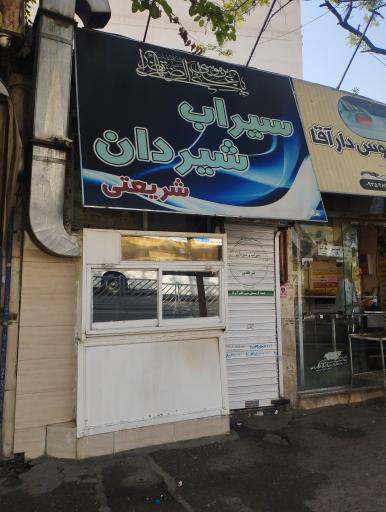 عکس سیراب و شیردان شریعتی