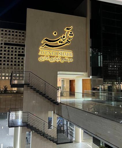 عکس مجتمع تجاری اداری آیینه شهر