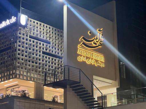 عکس مجتمع تجاری اداری آیینه شهر