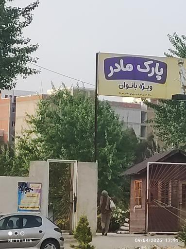 عکس پارک مادر