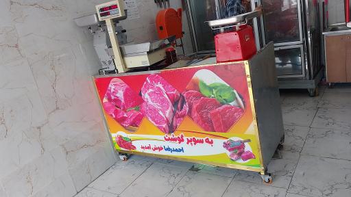 عکس سوپر گوشت احمدرضا سماکوش