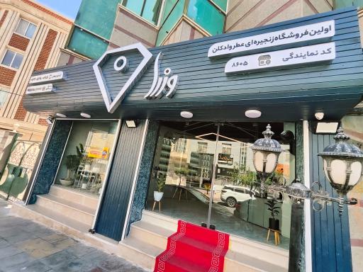 فروشگاه عطر و ادکلن وزرا