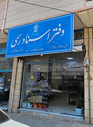 عکس دفترخانه اسناد رسمی 353 رضوانشهر