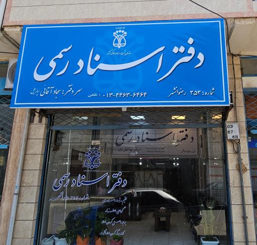عکس دفترخانه اسناد رسمی 353 رضوانشهر