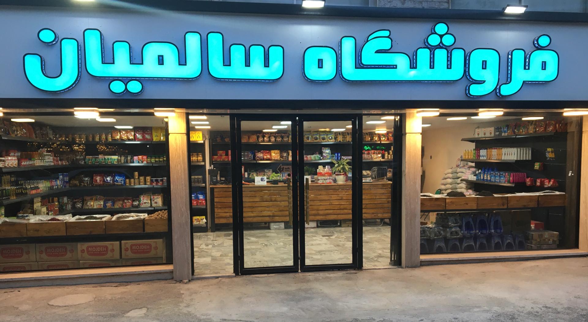 عکس فروشگاه سالمیان