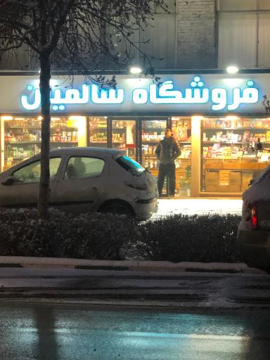 عکس فروشگاه سالمیان