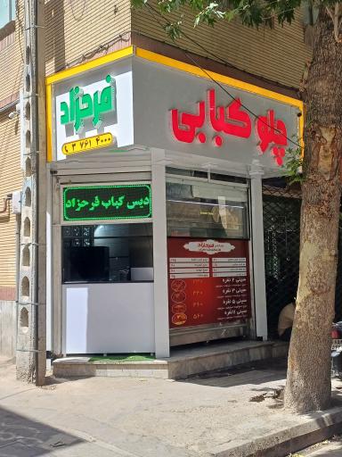 عکس کباب فرحزاد