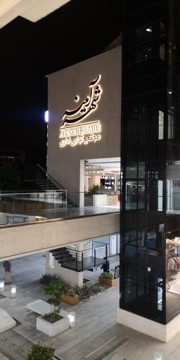 عکس مجتمع تجاری اداری آیینه شهر