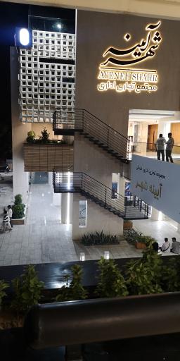 عکس مجتمع تجاری اداری آیینه شهر