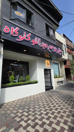 عکس چلو جوجه صیدانلو گلوگاه