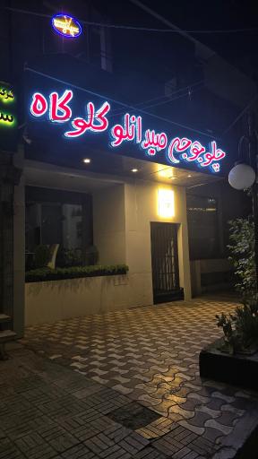 عکس چلو جوجه صیدانلو گلوگاه