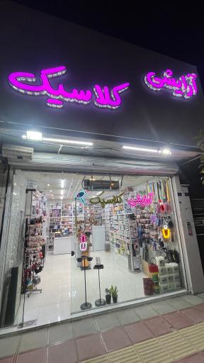 عکس آرایشی کلاسیک