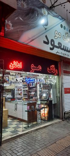 عکس لوازم آرایشی مسعود 
