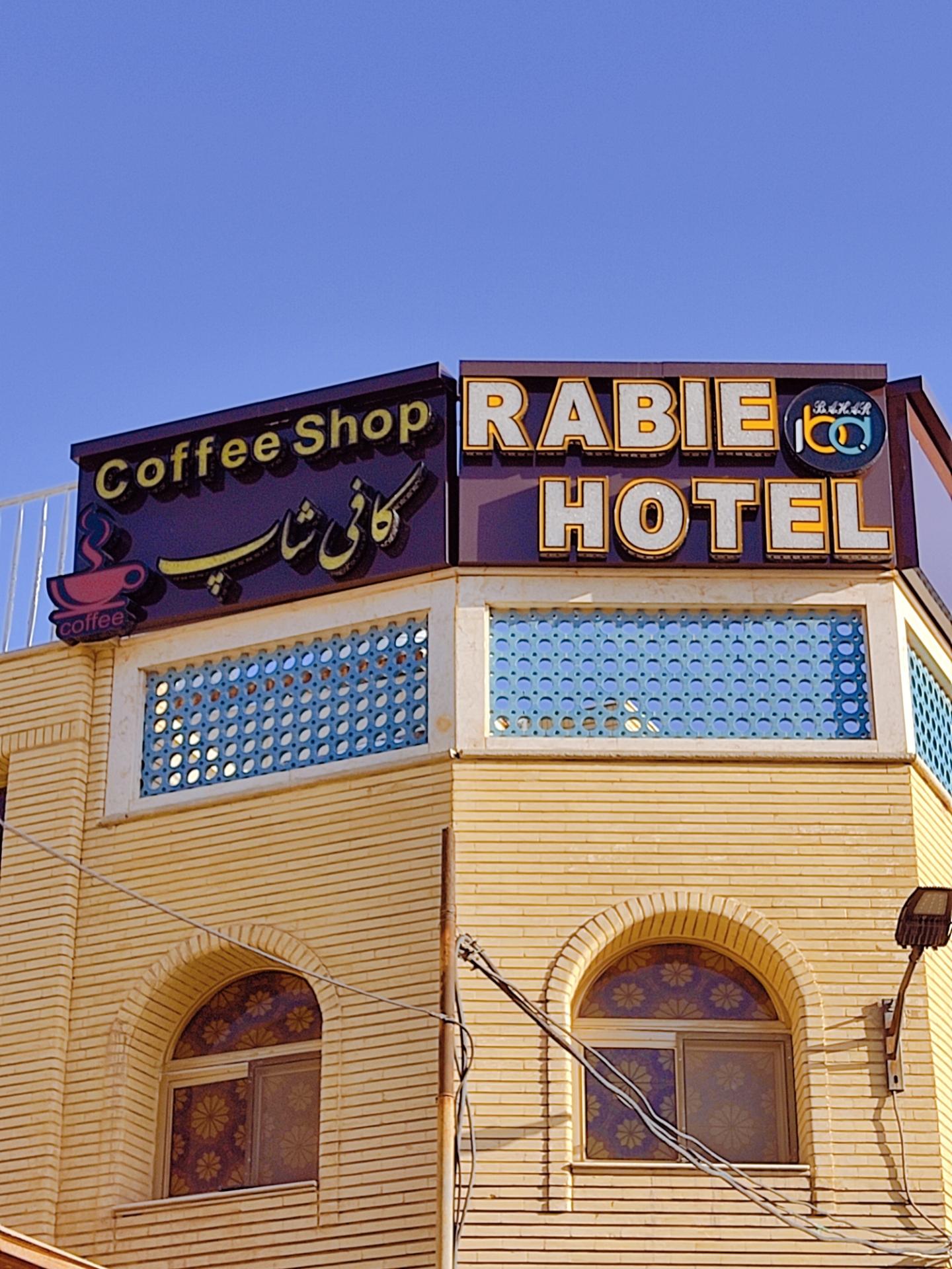 عکس هتل ربیع