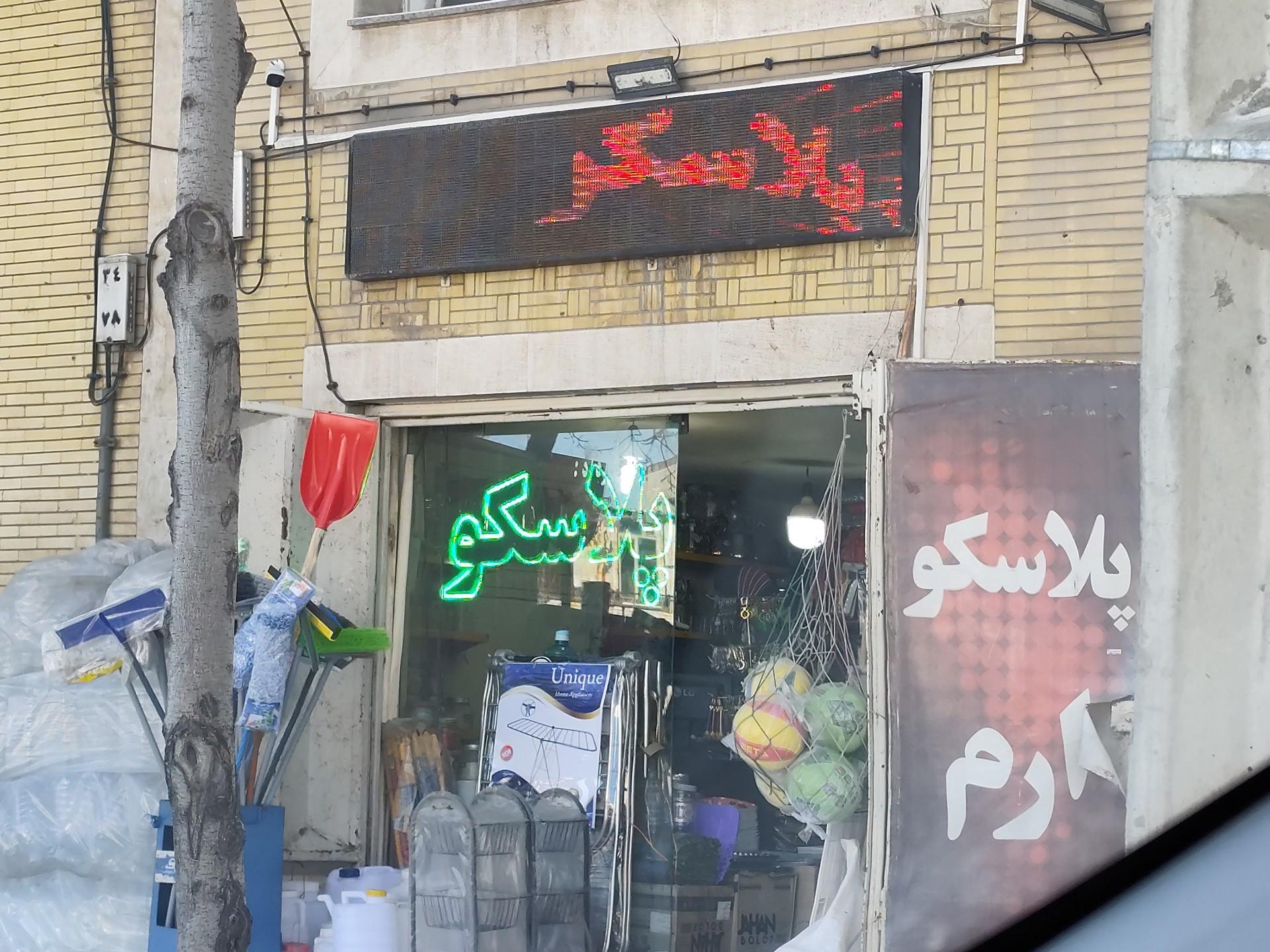 عکس پلاسکو