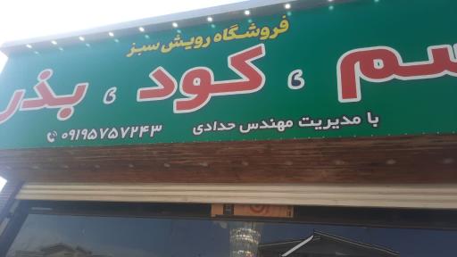 عکس فروشگاه رویش سبز