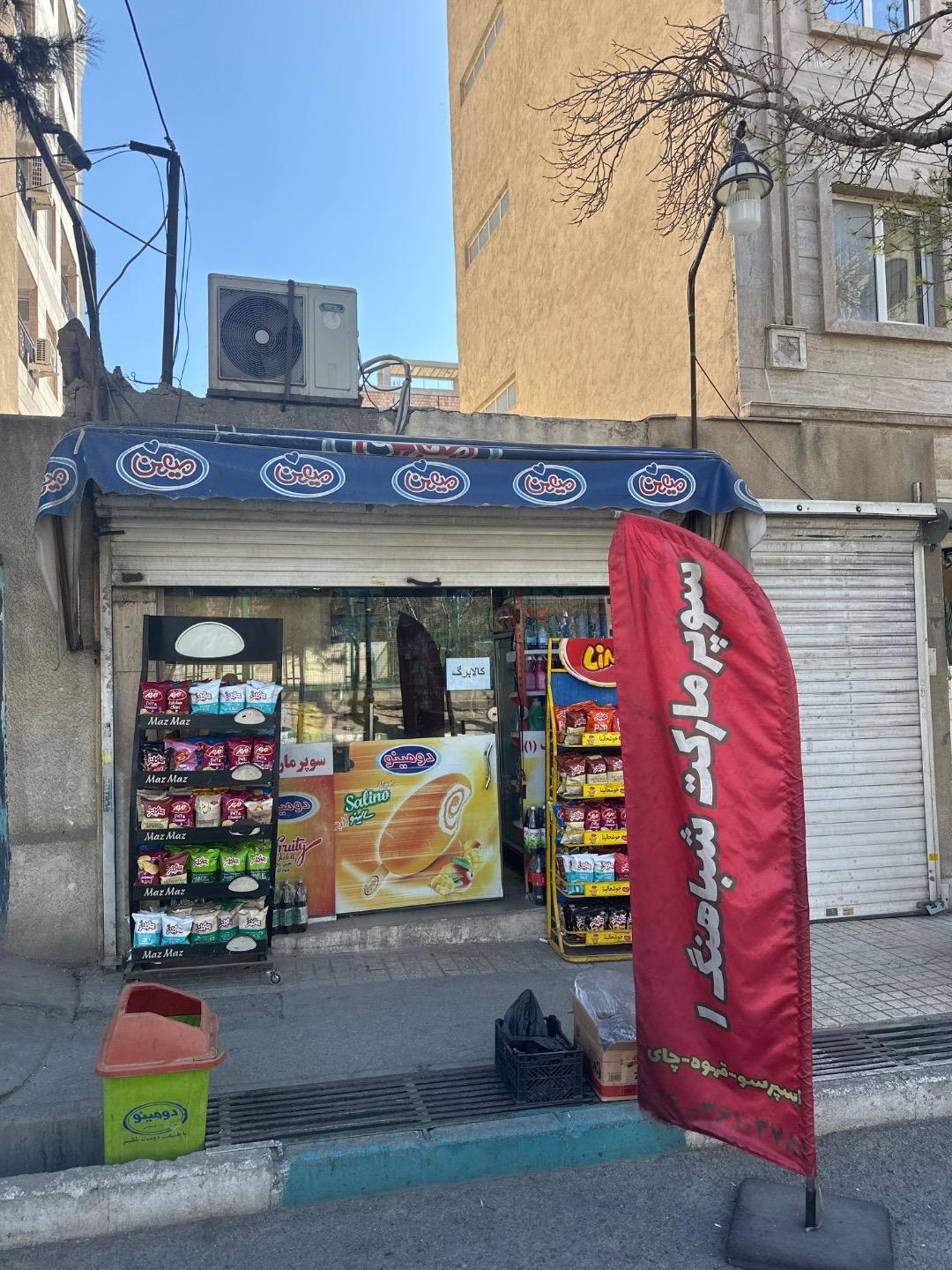 عکس سوپر مارکت شباهنگ 