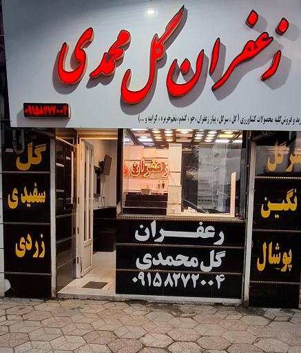 عکس زعفران گل محمدی