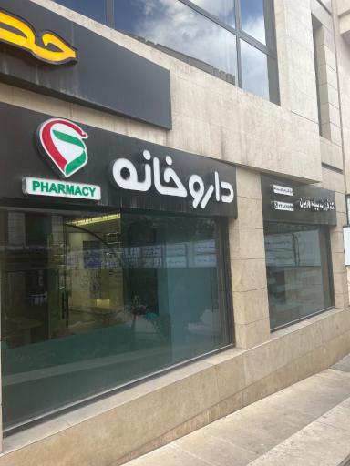 عکس داروخانه دکتر فرزانه پیله وریان