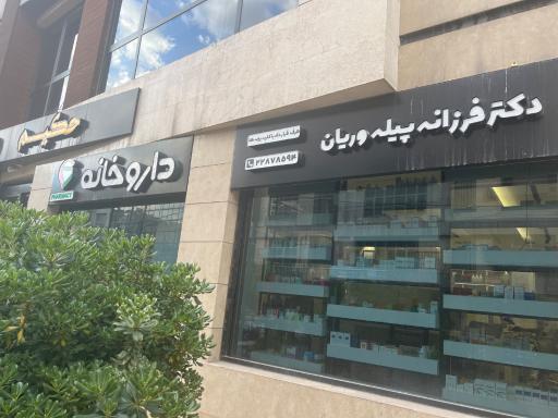 عکس داروخانه دکتر فرزانه پیله وریان