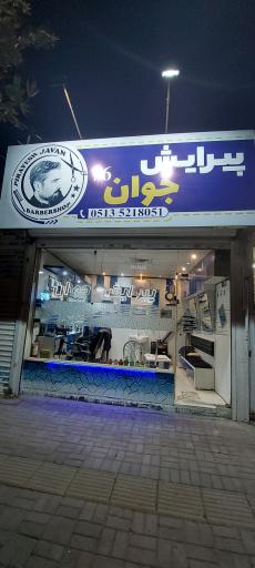 عکس آرایشگاه جوان