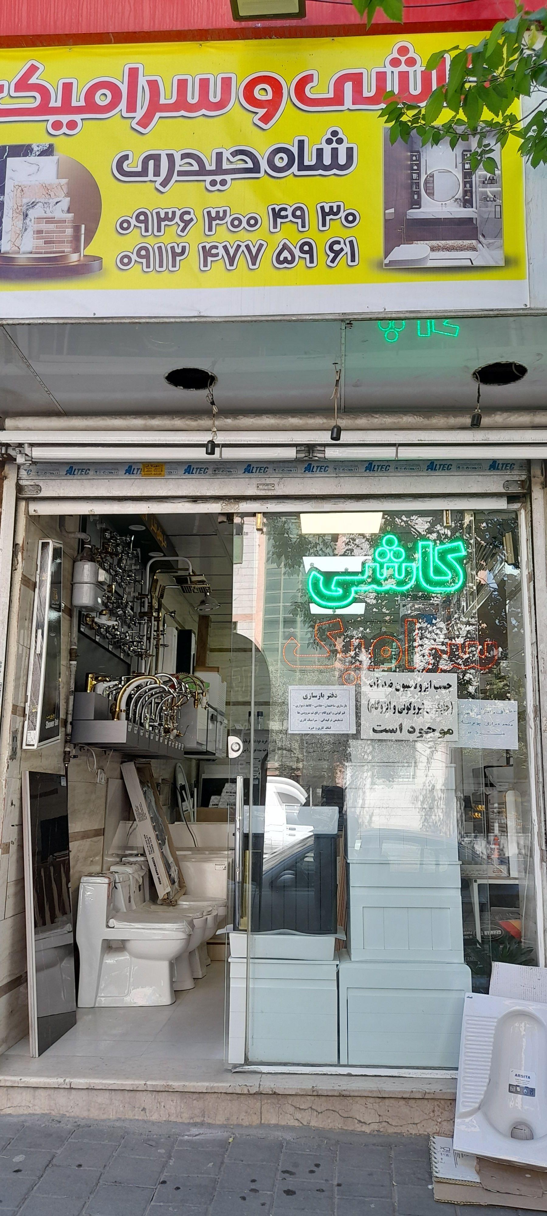 عکس کاشی و سرامیک و شیرآلات شاه حیدری