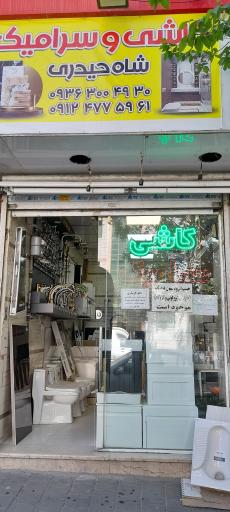 عکس کاشی وسرامیک وشیرآلات علیرضا شاه حیدری