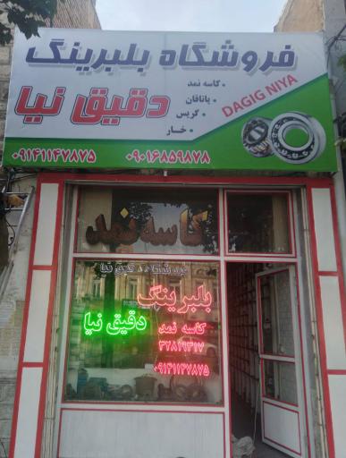 عکس بلبرینگ دقیق نیا