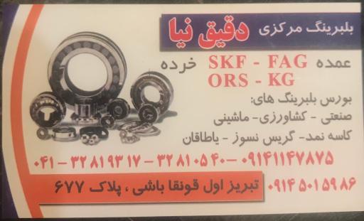 عکس بلبرینگ دقیق نیا